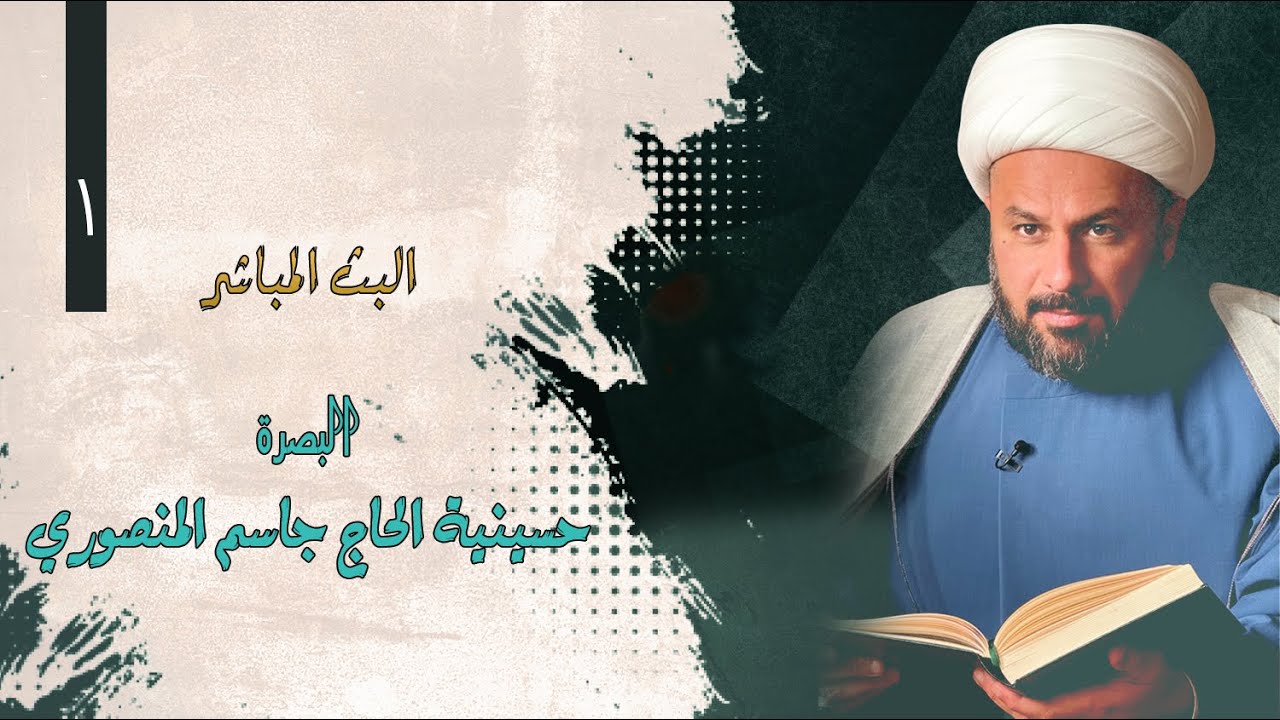 🔴الان مباشرة من البصرة- حسينية المرحوم جاسم المنصوري- اليوم الاول