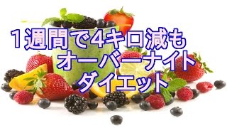 短期間で痩せるダイエット方法 1週間で4キロ減も オーバーナイトダイエット Youtube