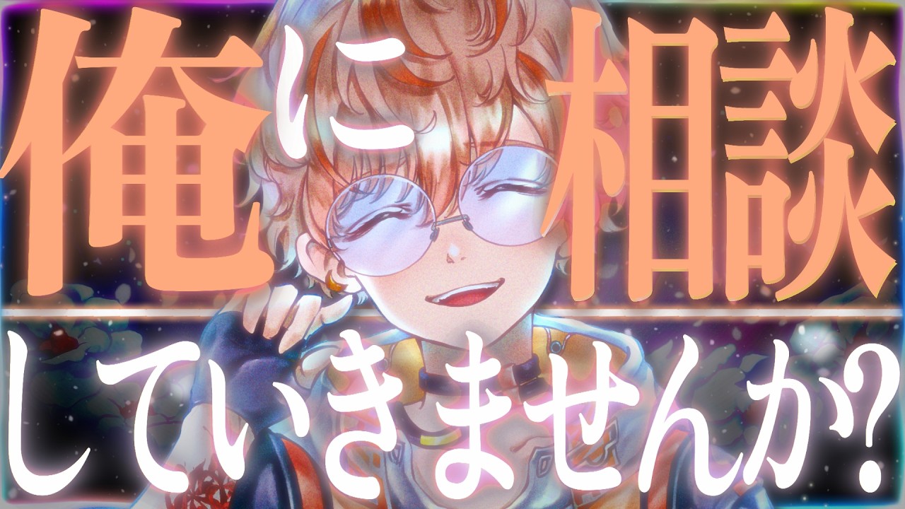 【相談配信】どんな内容でもどんな重いことでも相談していい配信。【初見歓迎】【新人VTuber】【個人勢VTuber】【雑談配信】【MBTI】【HSP】【適応障害】【精神疾患】【自己肯定感】