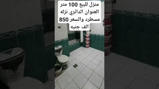 منزل للبيع المساحه 100 متر والسعر 850 الف العنوان الدائري نزله مسطرد