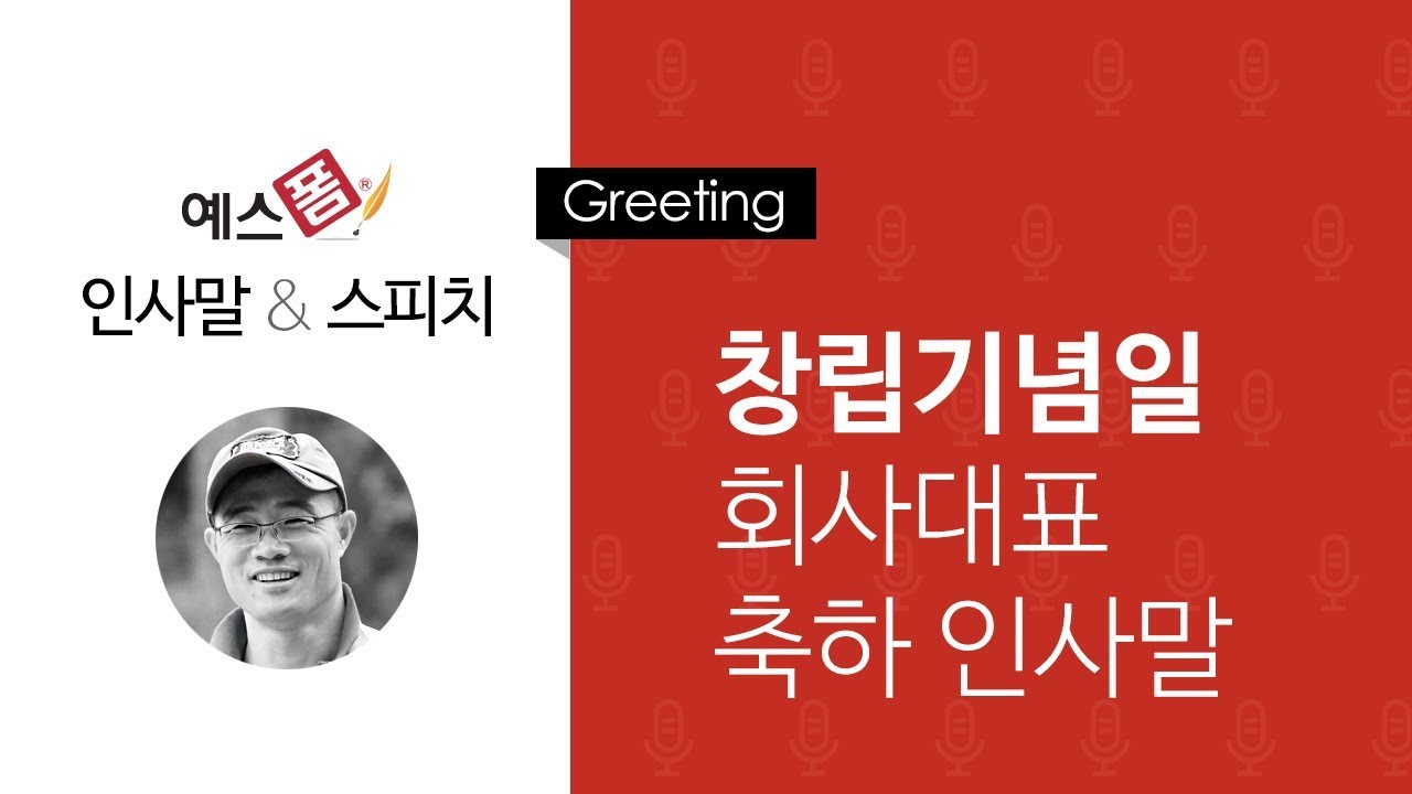 예스폼 인사말 스피치 - 창립기념일 회사대표 축하 인사말 - YouTube 예스폼 인사말 스피치 - 창립기념일 회사대표 축하 인사말 - Youtube