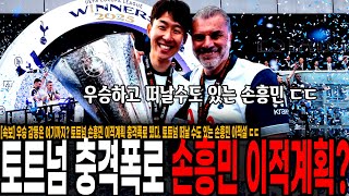 [속보] 우승 감동은 여기까지? 토트넘 손흥민 이적계획 충격폭로 떴다. 토트넘 떠날 수도 있는 손흥민 이적설 ㄷㄷ