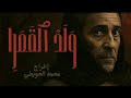فيلم قصير ولد القمرا
