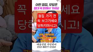 이런 무당은 꼭 피해야된다 용군TV 태공신당 가인선녀 #shorts #점집 #무당 #용인점집 #대구점집 #운기 #운세 #인생 #운명 #굿 #나라정세 #정치색깔 #유명한점집