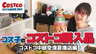 【コストコ購入品】飛行機でわざわざ持ち帰った厳選５品 / コス子のコストコ購入品（コストコ中部空港倉庫店編）