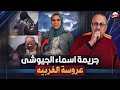 اسماء الجيوشي عروسة الغربية قصة تـ ـعـ ـذيـ ـب وشـ ـنـ ـق في بيت جوزها