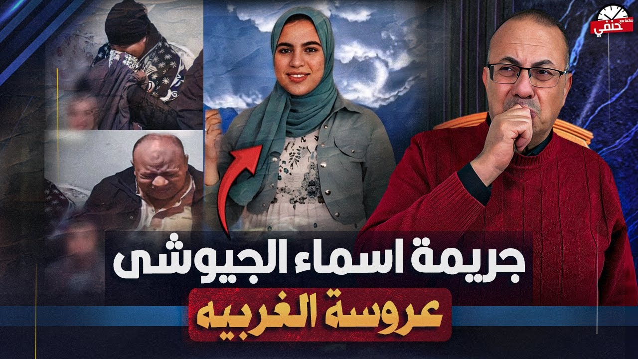 اسماء الجيوشي عروسة الغربية قصة تـ ـعـ ـذيـ ـب وشـ ـنـ ـق في بيت جوزها ...