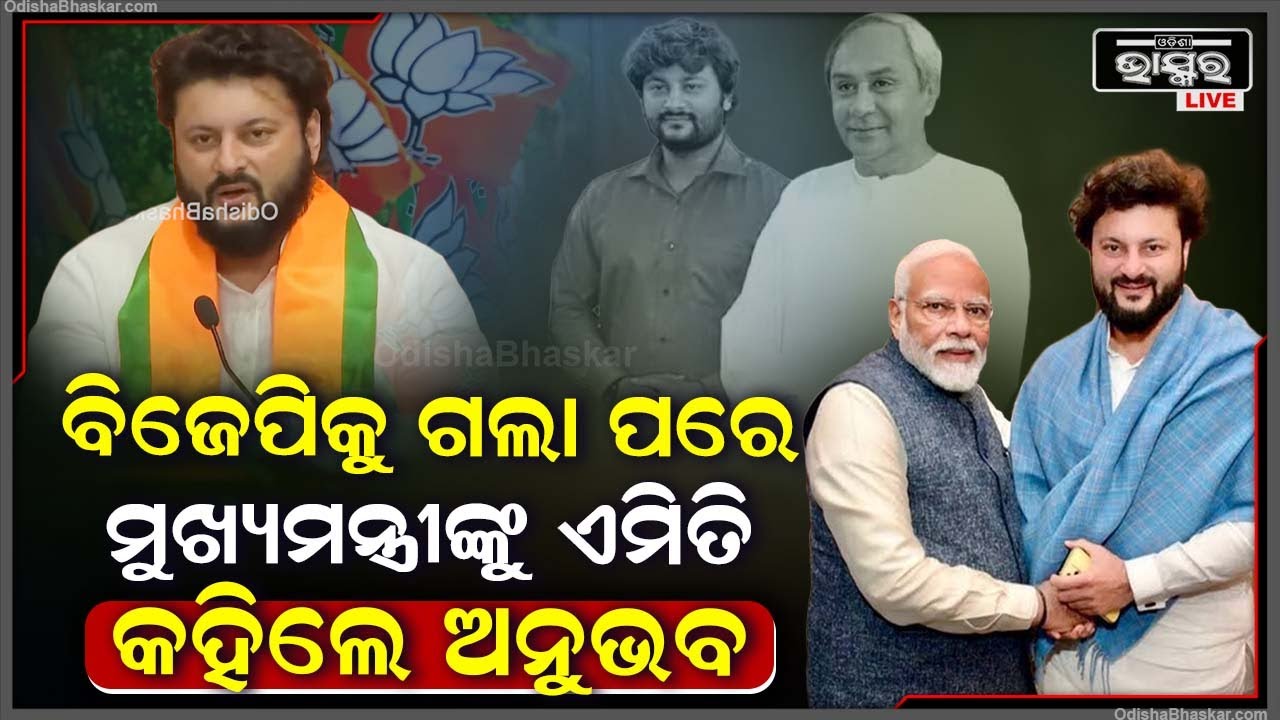 ବିଜେଡି ଛାଡି ବିଜେପିରେ ମିଶିବା ପରେ ମୁଖ୍ୟମନ୍ତ୍ରୀଙ୍କ ବିଷୟରେ ଏମିତି କହିଲେ ଅନୁଭବ ମହାନ୍ତି  Anubhab Mohanty