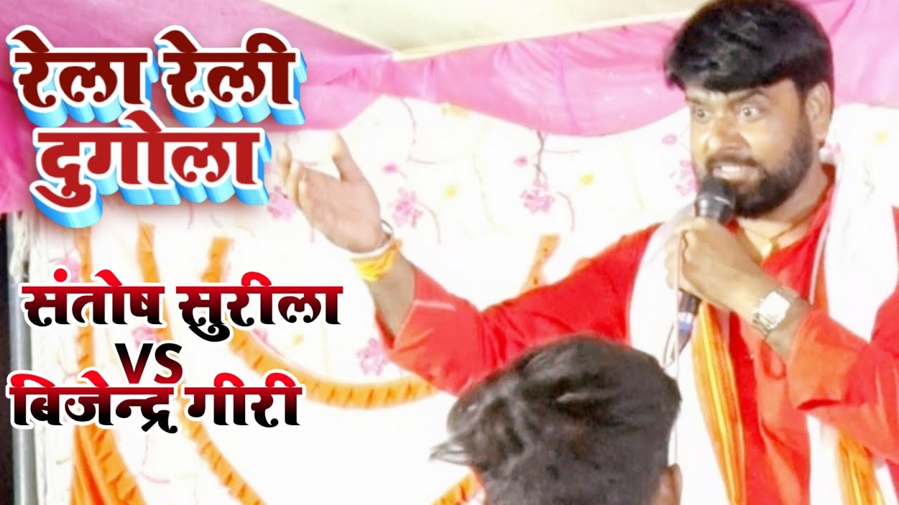 #वंदना मैया शारदे भवानी। संतोष सुरीला 🆚 बिजेन्द्र गिरि। संपर्क सूत्र :- 9113155519