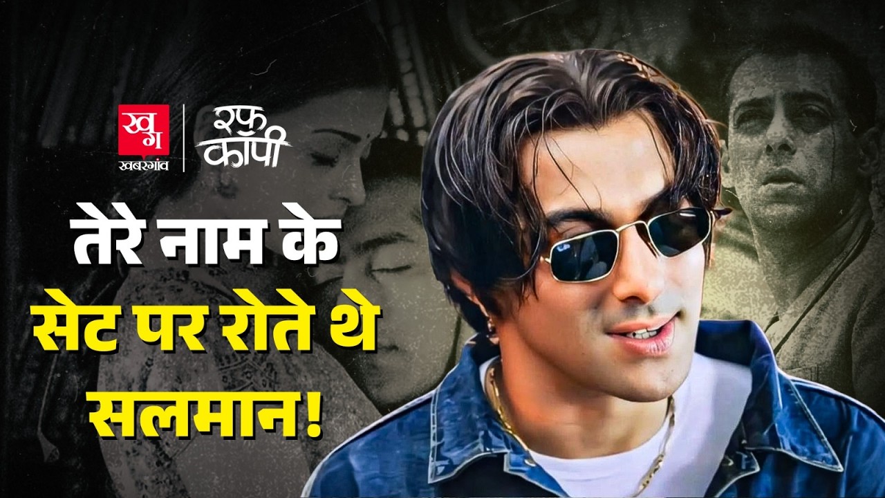 Tere Naam के सेट पर क्यों रोते थे Salman Khan? Aishwarya से ब्रेकअप पर बने थे फ़िल्म के गाने