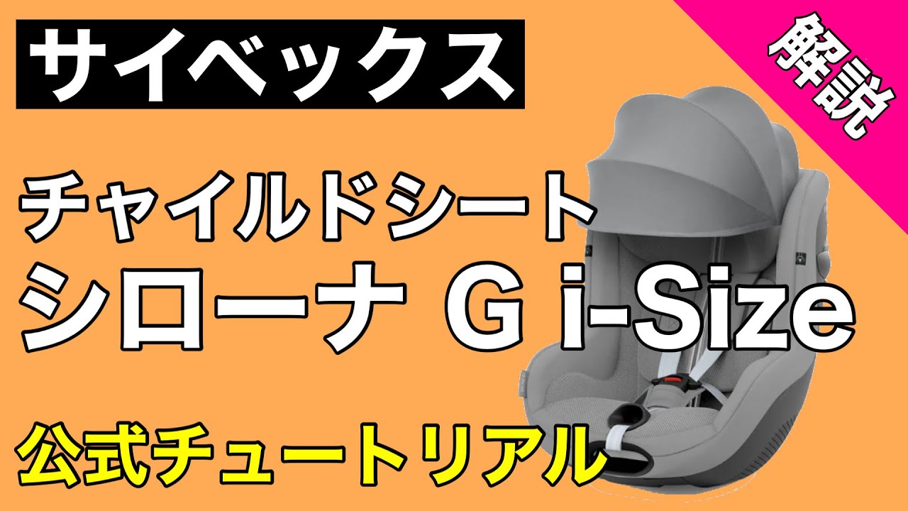 サイベックス】シローナGi-Size （取り付け方、基本情報） 出典：公式