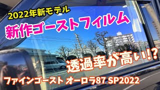 【2022年新作ゴーストフィルム】透過率の高いファインゴーストAR87発売！さっそくエブリィ純正UVのガラスに貼ってみました　フロントガラス 熱整形 サイド コンピューターカットを使用します