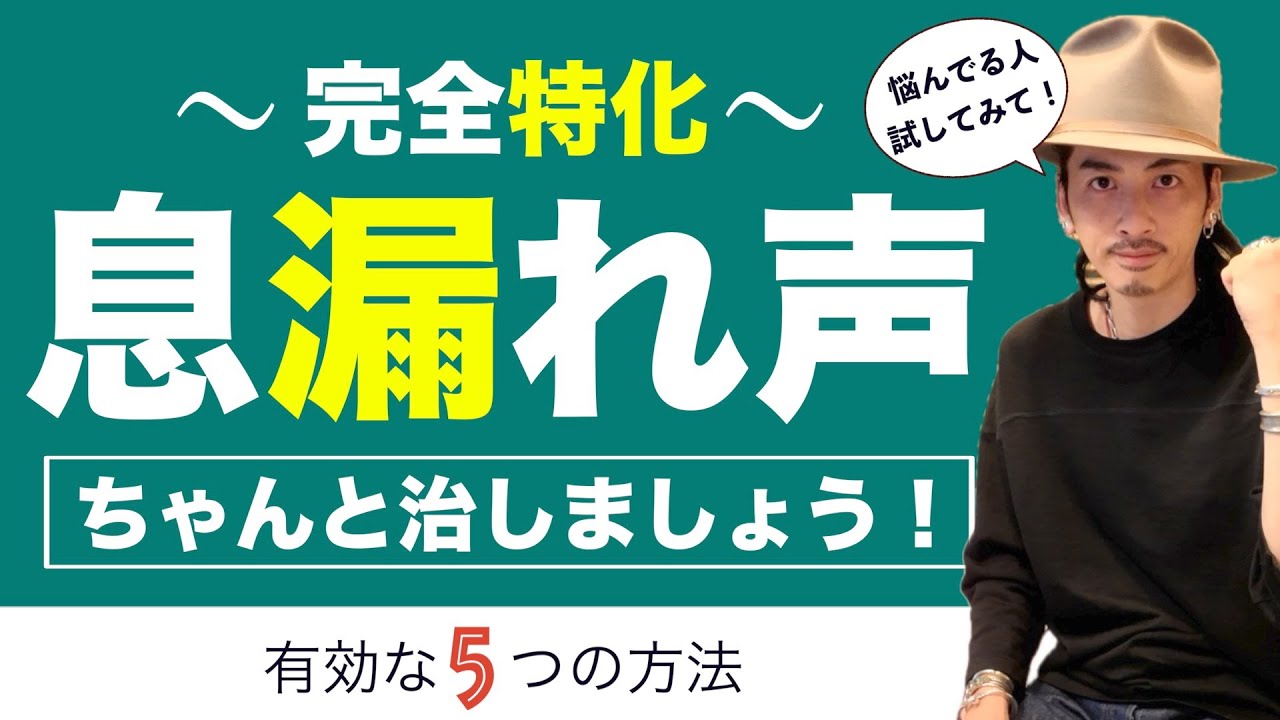【完全版】5つもあるよ！息漏れ声を改善する方法 【ボイトレ】【ボイストレーニング】【カラオケ】