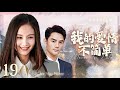 Eng sub19 love you never too late lssp