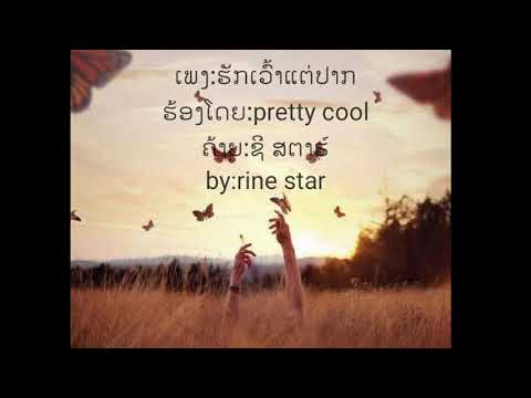 ເພງ:ຮັກເວົ້າແຕ່ປາກ (ເນື້ອເພງ/lyrics)