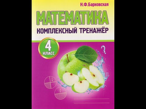 Математика. 4 класс. Комплексный тренажёр