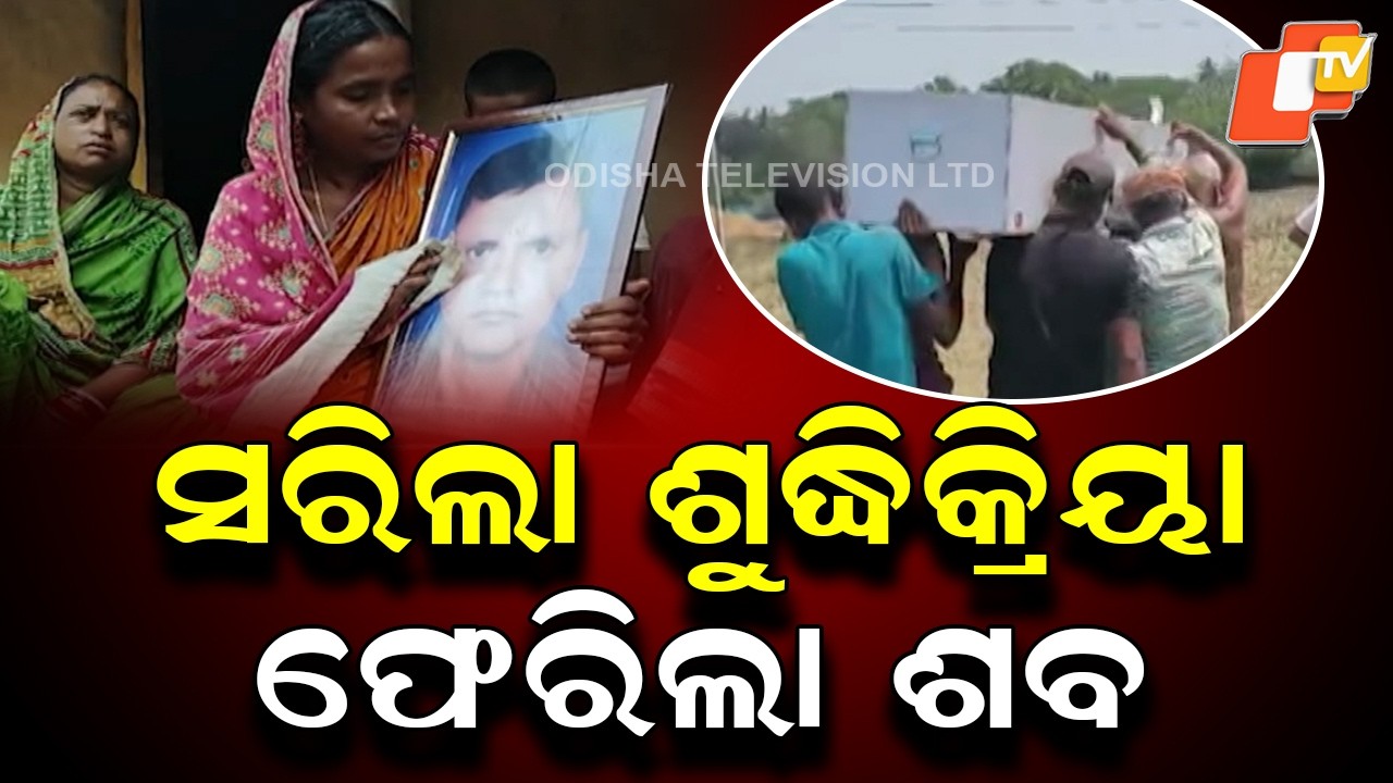 Body of Migrant Worker Reaches Village After 1 Month from Dubai