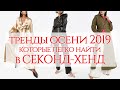 10 ТРЕНДОВ ОСЕНИ 2019 которые можно найти в СЕКОНД-ХЕНД! | Анетта Будапешт