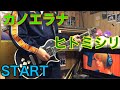 カノエラナ - ヒトミシリ / START ギター 弾いてみた