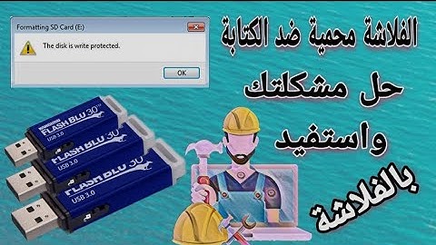 حل نهائي لمشكلة القرص محمي ضد الكتابة Disk write-protected في الفلاشات وكروت الذاكرة