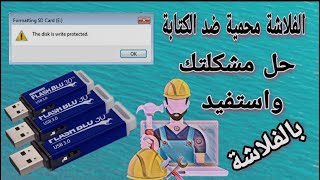 حل نهائي لمشكلة القرص محمي ضد الكتابة Disk write-protected في الفلاشات وكروت الذاكرة screenshot 4