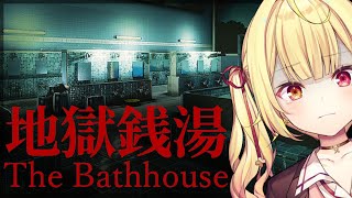 【地獄銭湯】夜のお風呂屋さんってめちゃめちゃ怖くない？【星川サラ/にじさんじ】