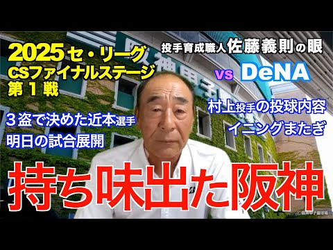 持ち味出た阪神 2025年10月15日 【阪神 vs DeNA】 佐藤義則の眼