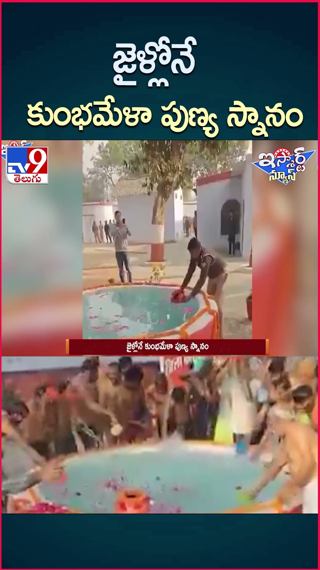 iSmart News : జైళ్లోనే కుంభమేళా పుణ్య స్నానం | Kumbh Mela 2025 | Jail - TV9