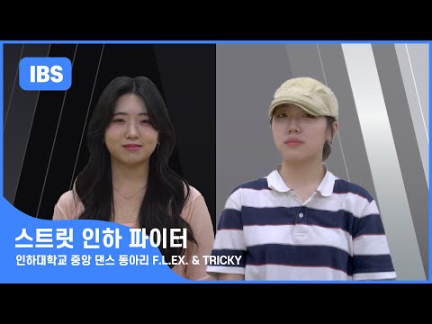 [스트릿인하파이터] 인하대학교 댄스 중앙동아리 ‘TRICKY’와 ‘F.L.EX.’를 알아보자! ❤️‍🔥