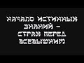 Начало истинных знаний - страх перед Всевышним.