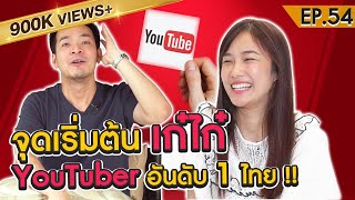 จุดเริ่มต้น YouTuber อันดับ 1 ของไทย !! Kaykai Salaider | Money Matters EP.54