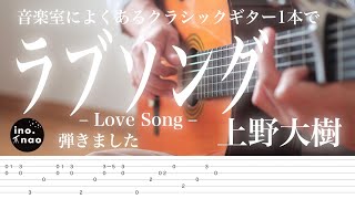 【TAB譜】ラブソング / 上野大樹(fingerstyle guitar cover)