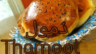 ذمول يمني سهل طري ولذيذ رووووعه بدون موسيقى.Yemen Thamool Easy Soft And Delicious Fabulous No Music