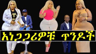 አነጋጋሪዎቹ ጥንዶችና ማዳሟ የሰርግ ወጪ የከፈለችላት ሳራ | Ashruka Channel አነጋጋሪዎቹ ጥንዶችና ማዳሟ የሰርግ ወጪ የከፈለችላት ሳራ | Ashruka Channel