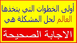 يستخدمها التي اذكر استقصاء عند ما لحل العلماء مشكلة تصميم الثلاث الخطوات الأساسية اذكر الخطوات