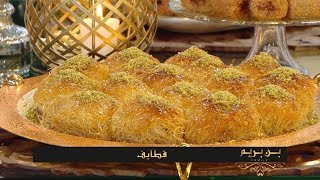 قطايف + قطايف سيجار + ڤريوش / نجوى بن بريم / سميحة بن بريم / بن بريم فاميلي / @SamiraTvPrincipale