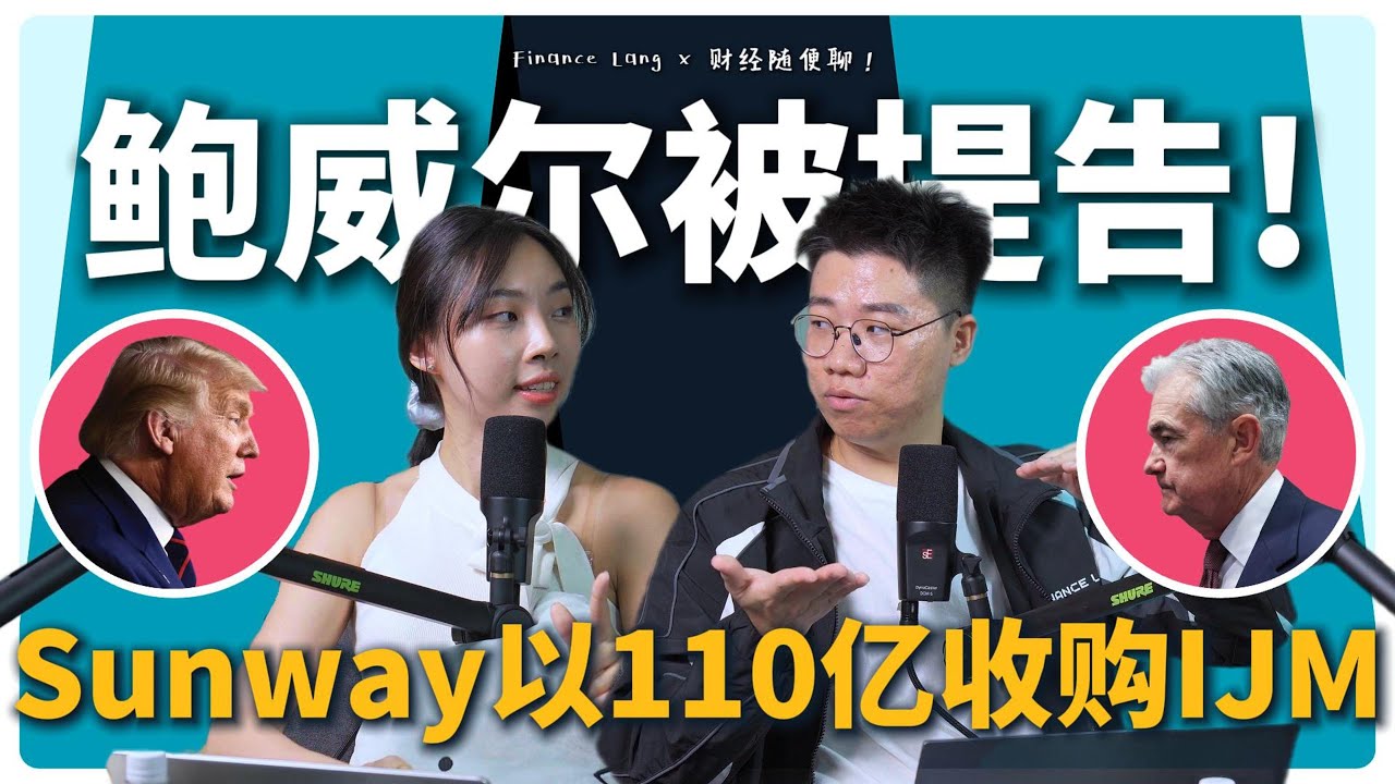 《财经随便聊》鲍威尔被提告！Sunway以110亿收购IJM 🤯 