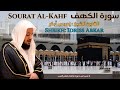 القارئ الشيخ :  إدريس أبكر سورة الكهف  |  Sheikh: Idriss Abkar Surat al-Kahf