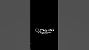 فأما اليتيم فلا تقهر شاشة سوداء ~ كرومات قرآن | #سورة_الضحى بصوت #ماهر_المعيقلي حالات واتس
