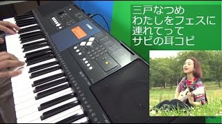 わたしをフェスに連れてって 歌詞 三戸なつめ ふりがな付 うたてん