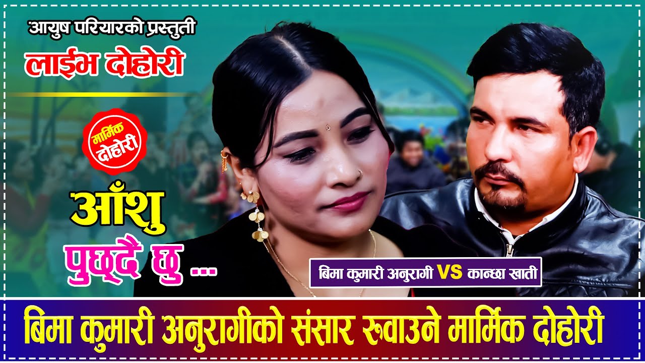 बिमा कुमारी अनुरागीको संसार रुवाउने मार्मिक दोहोरी Bima Kumari Anuragi VS Kanchha Khati Live Dohori