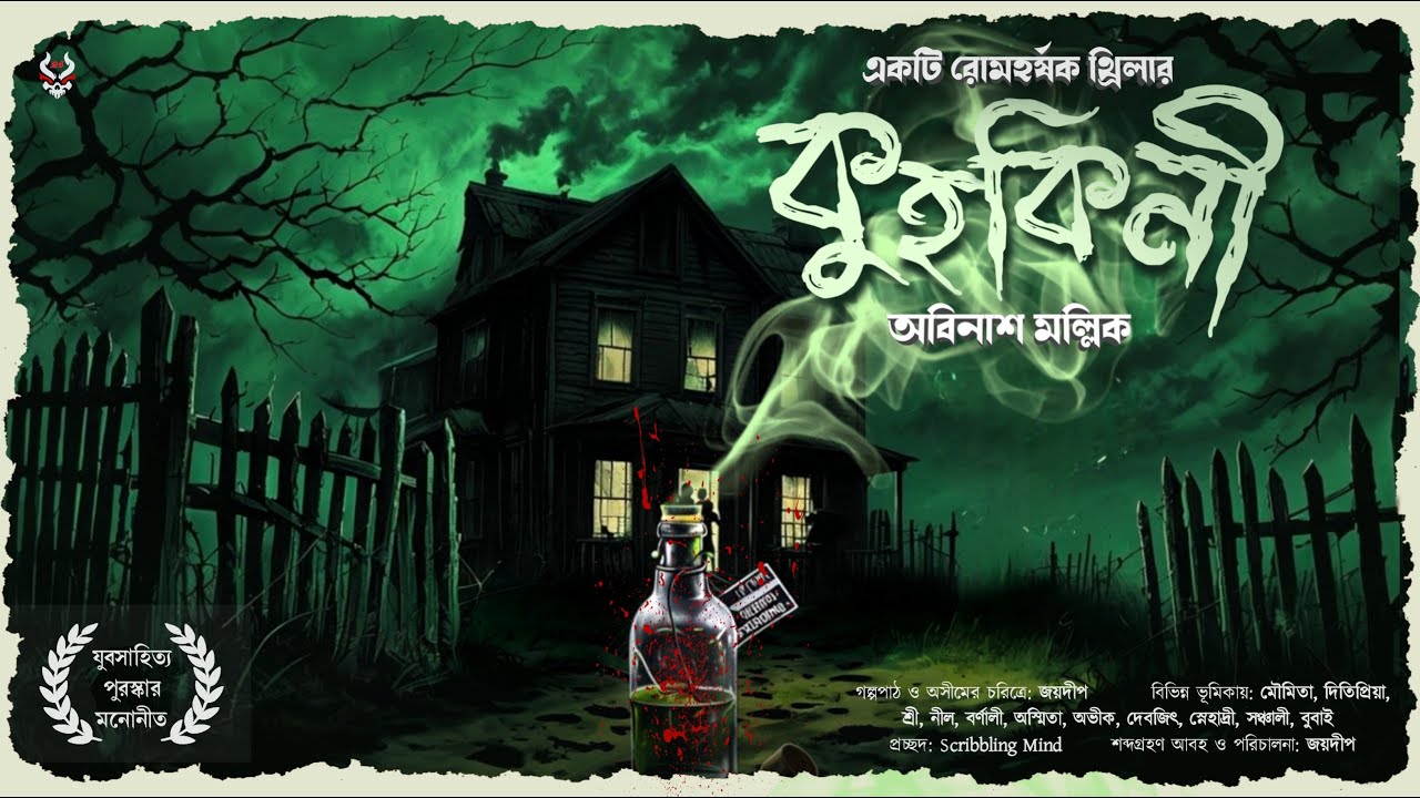 কুহকিনী ( A Murder Mystery ) - Bengali Suspense Story | Thriller Story | Goyenda Golpo Bangla