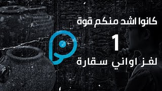 الحضارة المفقودة - الحضارة المصرية القديمة - لغز أواني سقارة الجـ 1 ـــزء