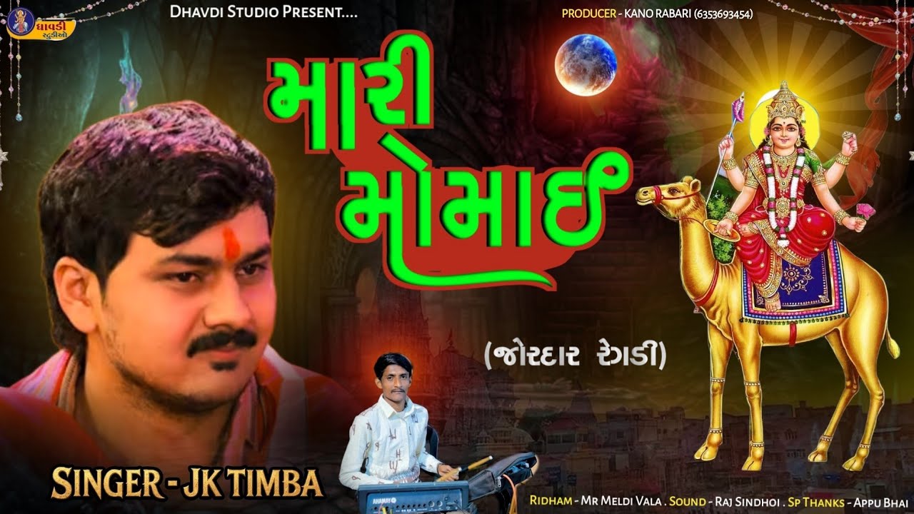 મારી મોમાઈ / Jk Timba / Mari Momai / Jordar Regdi / Live program 2025 / Momai ma Aalap 