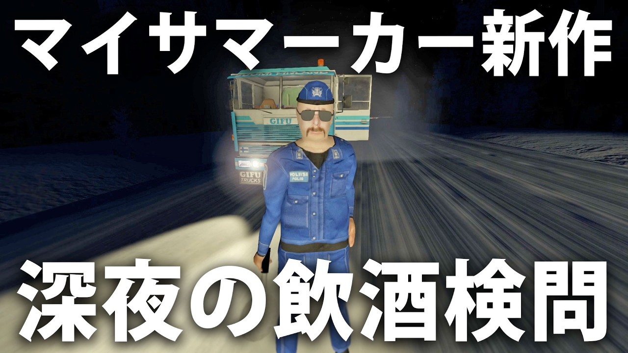 マイサマーカー新作！飲酒検問で最悪の事態発生【 My Winter Car #18 】