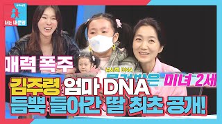 [선공개] 김주령, 엄마 DNA 닮은 끼 많은 딸 최초 공개!ㅣ동상이몽2 - 너는 내 운명(Dong Sang 2)ㅣSBS ENTER.