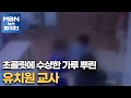 MBN 뉴스파이터-초콜릿에 수상한 가루 뿌린 유치원 교사