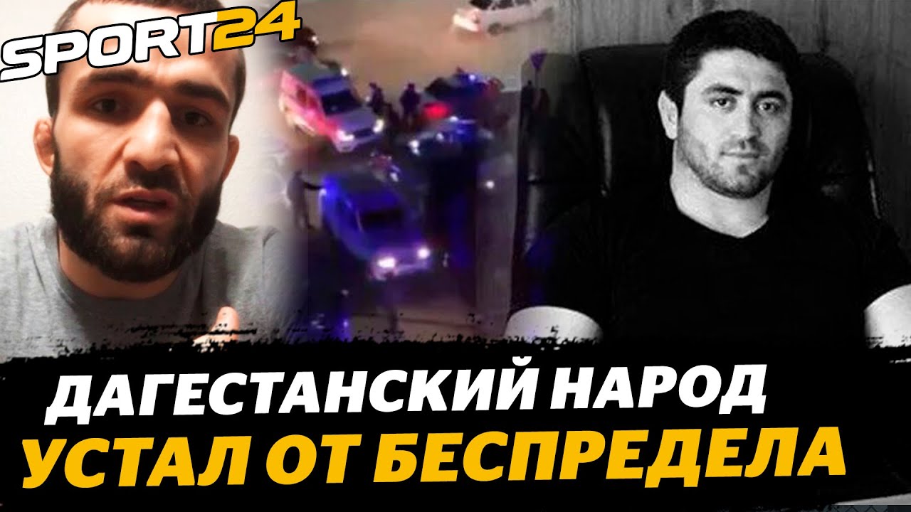 Дагестанский народ УСТАЛ ОТ БЕСПРЕДЕЛА / Валиев – победа в UFC и жестокий расстрел Капланова