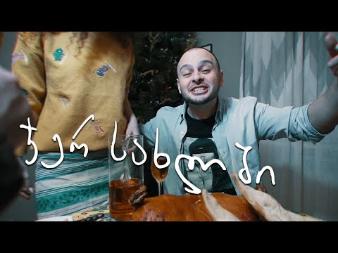 Birja Mafia - ჯერ სახლში ft. The Waken Boy Curly (prod. KellyShh)
