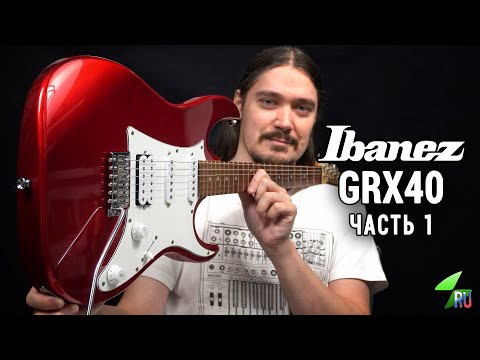 Ibanez GRX40 - Подробный обзор. Часть 1